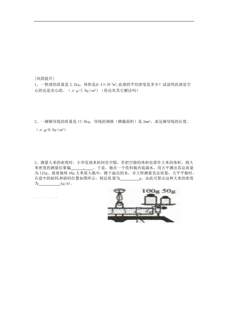 江苏省洪泽县2018年八年级物理下册第6章第4节密度知识应用导学案2（无答案）（新版）苏科版.doc_第2页