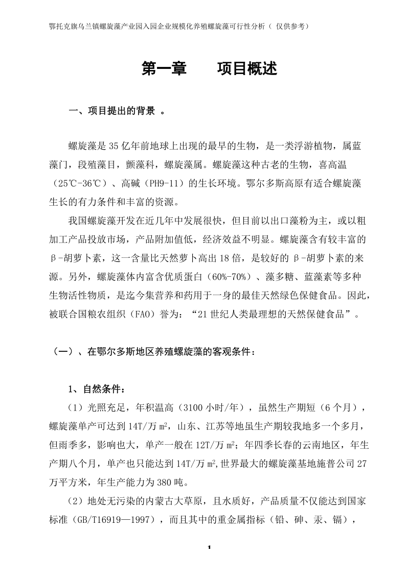 200亩螺旋藻项目建议书1.doc_第1页