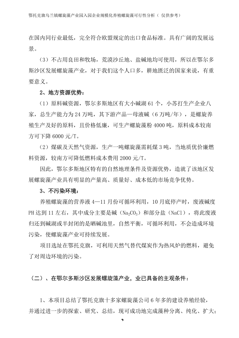 200亩螺旋藻项目建议书1.doc_第2页