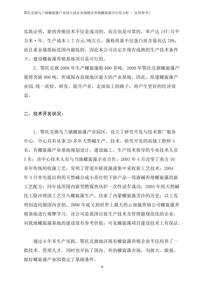 200亩螺旋藻项目建议书1.doc_第3页