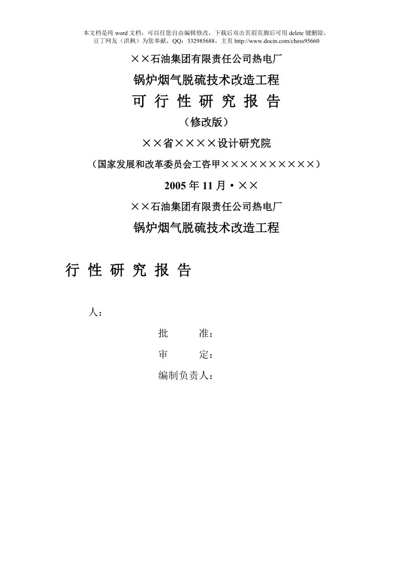 ××石油集团有限责任公司热电厂锅炉烟气脱硫技术改造工程可行性研究报告(优秀可研word版本可下载编).docx_第1页