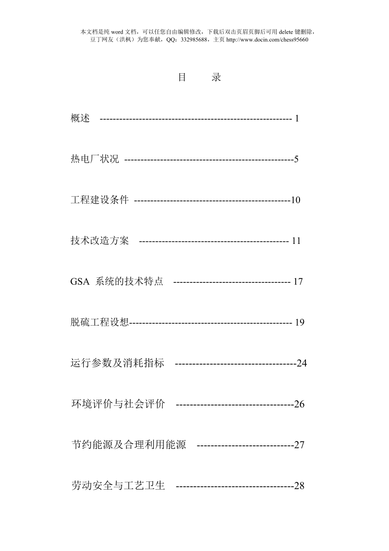 ××石油集团有限责任公司热电厂锅炉烟气脱硫技术改造工程可行性研究报告(优秀可研word版本可下载编).docx_第3页