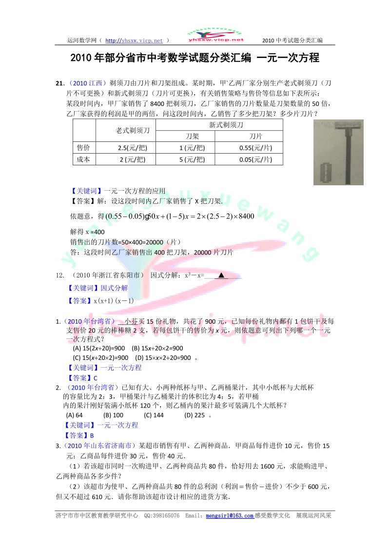 2010年部分省市中考数学试题分类汇编_一元一次方程1.doc_第1页