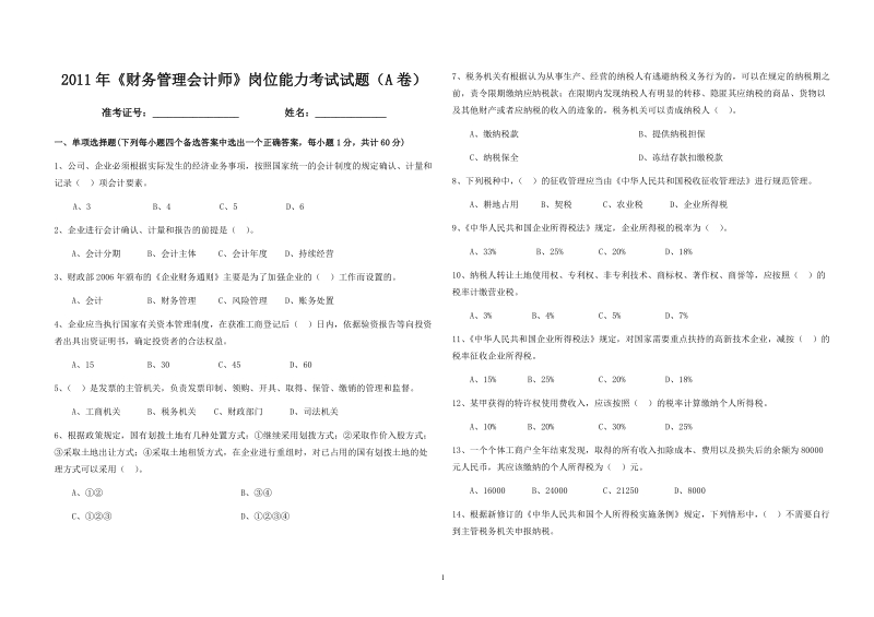 2011财务管理会计师a卷(吉林).doc_第1页