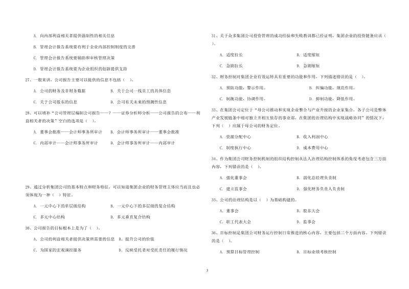 2011财务管理会计师a卷(吉林).doc_第3页