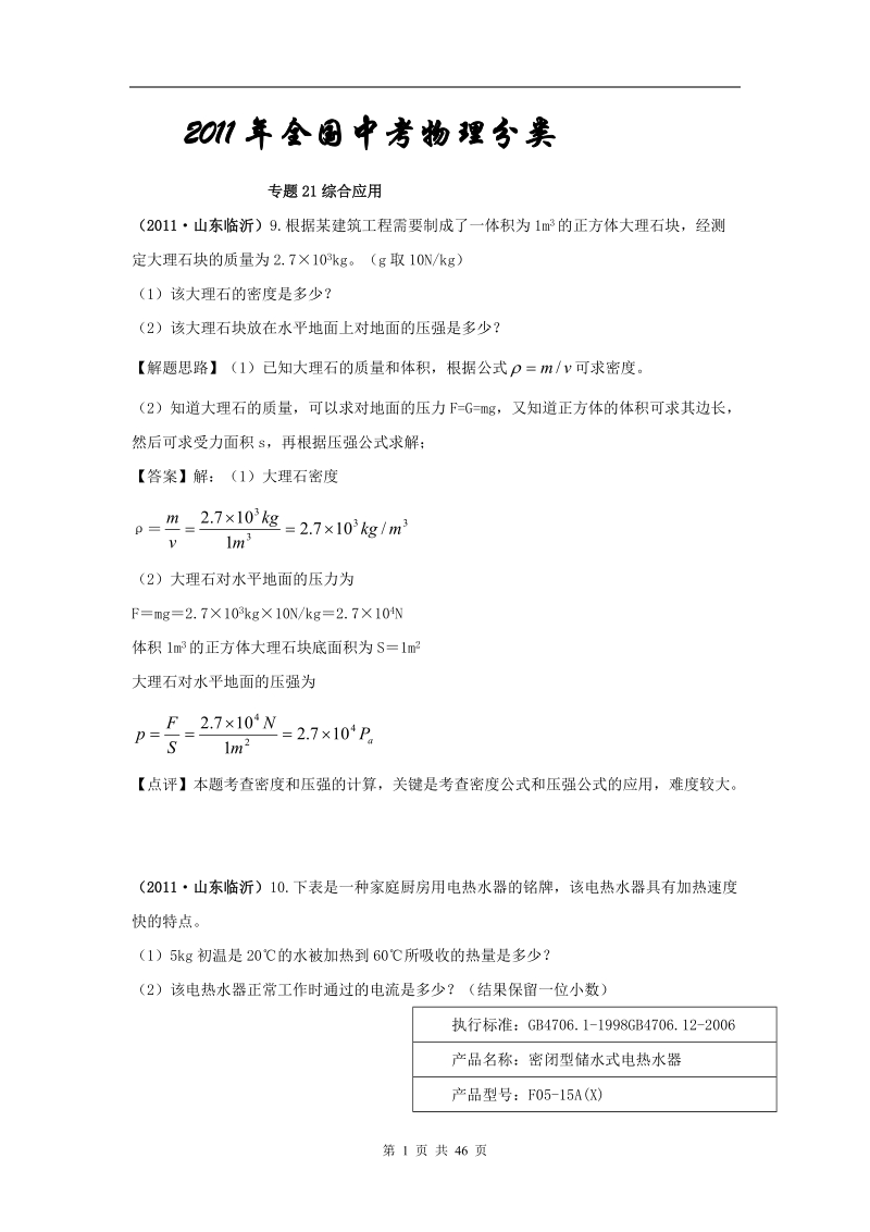 2011中考物理分类汇编专题21__综合应用.doc_第1页