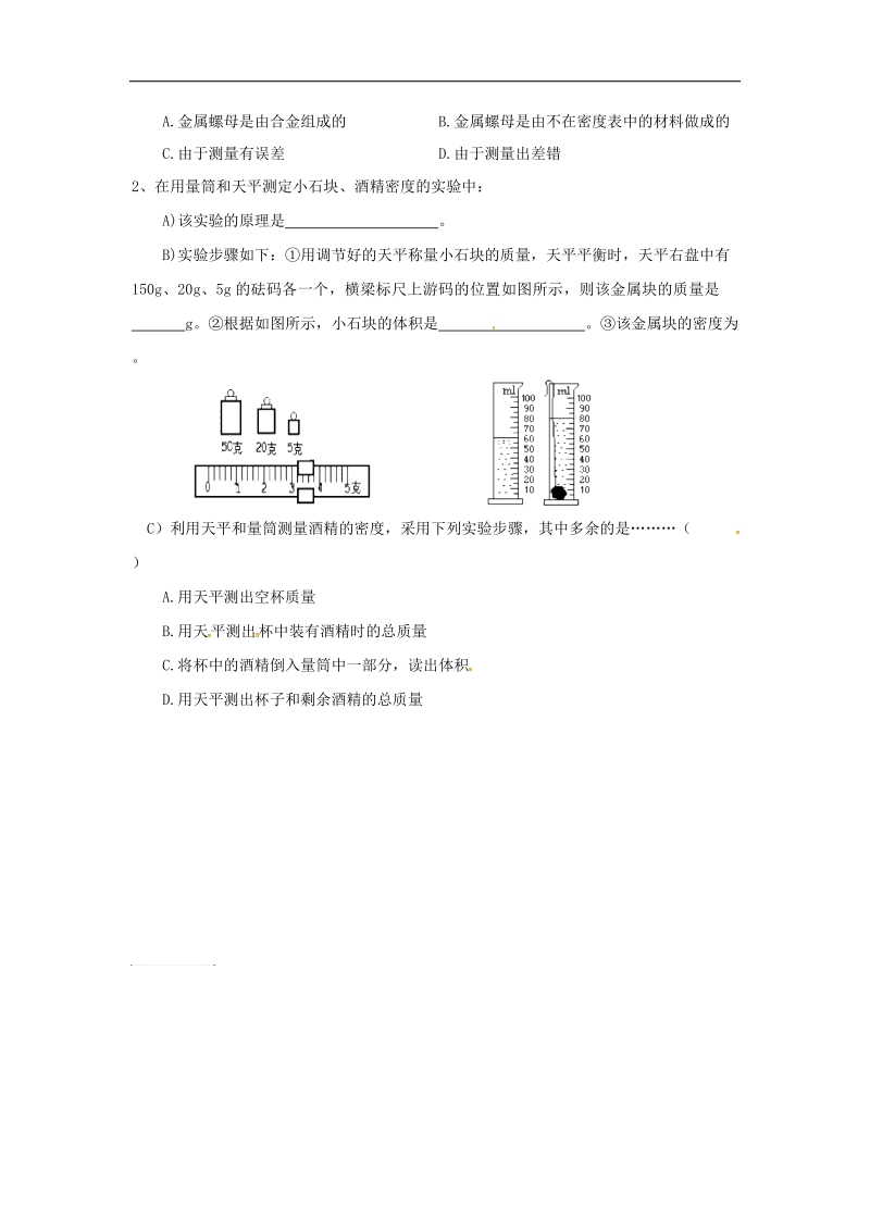 江苏省洪泽县2018年八年级物理下册第6章第4节密度知识应用导学案1（无答案）（新版）苏科版.doc_第2页