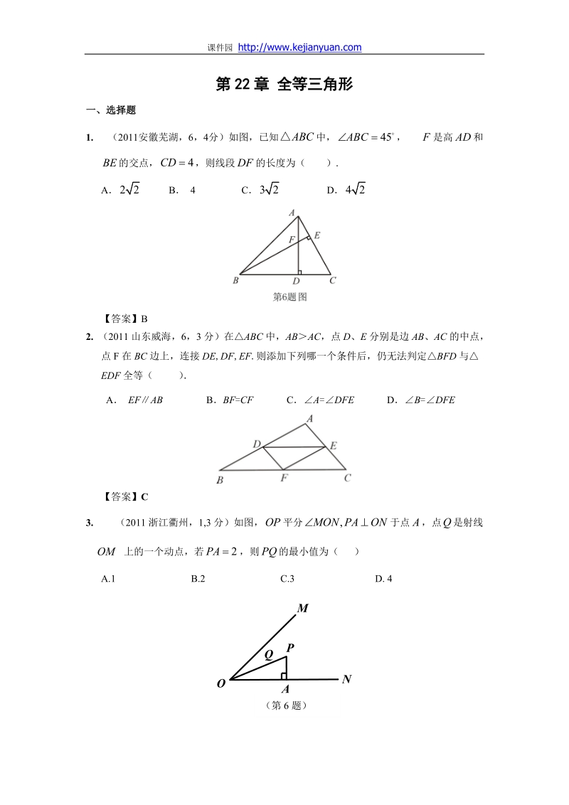 2011年中考数学试题分类22_全等三角形.doc_第1页