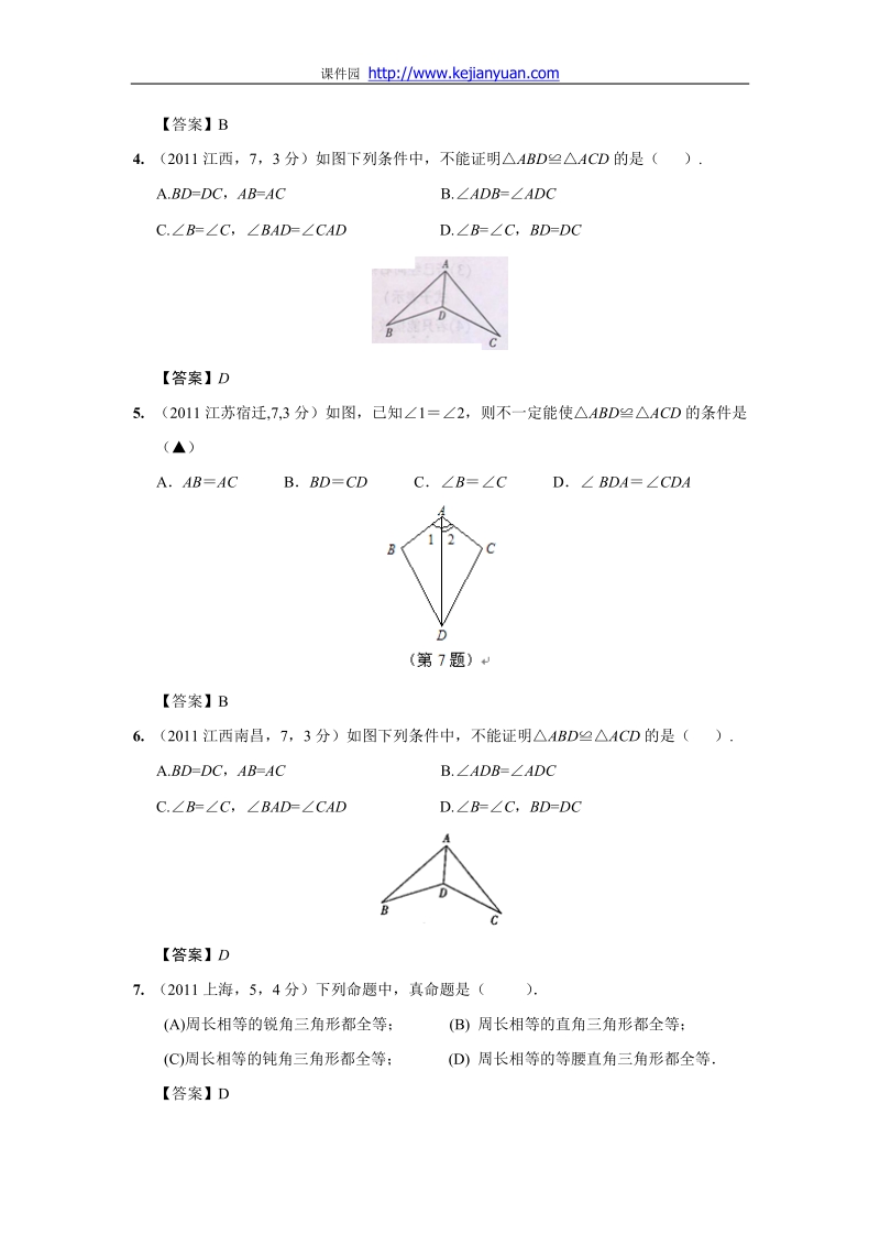 2011年中考数学试题分类22_全等三角形.doc_第2页