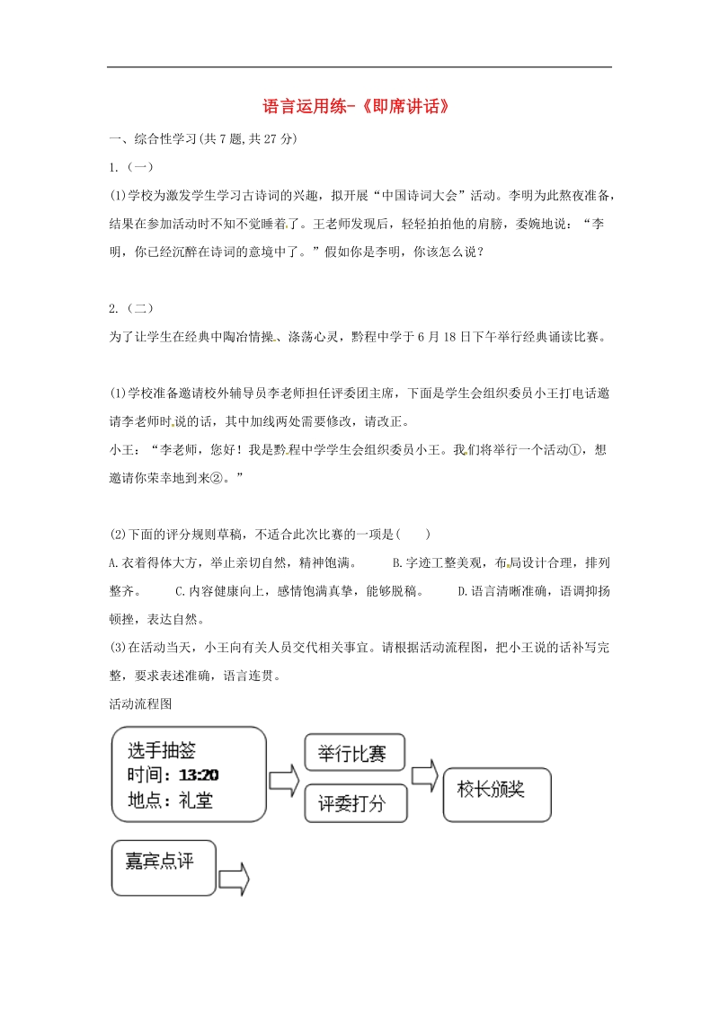 河南省永城市2018年八年级语文下册第五单元口语交际即席讲话练习（无答案）新人教版.doc_第1页