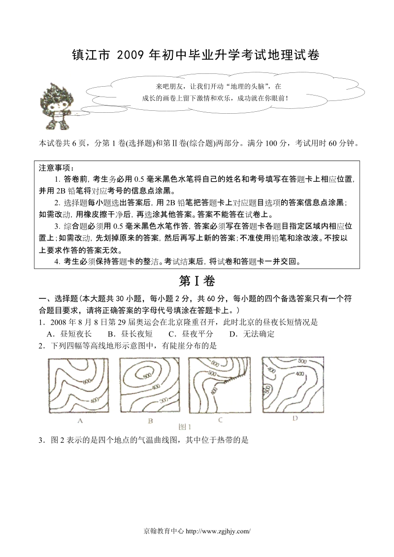 2009年中考地理试题及答案(江苏省镇江市).doc_第1页