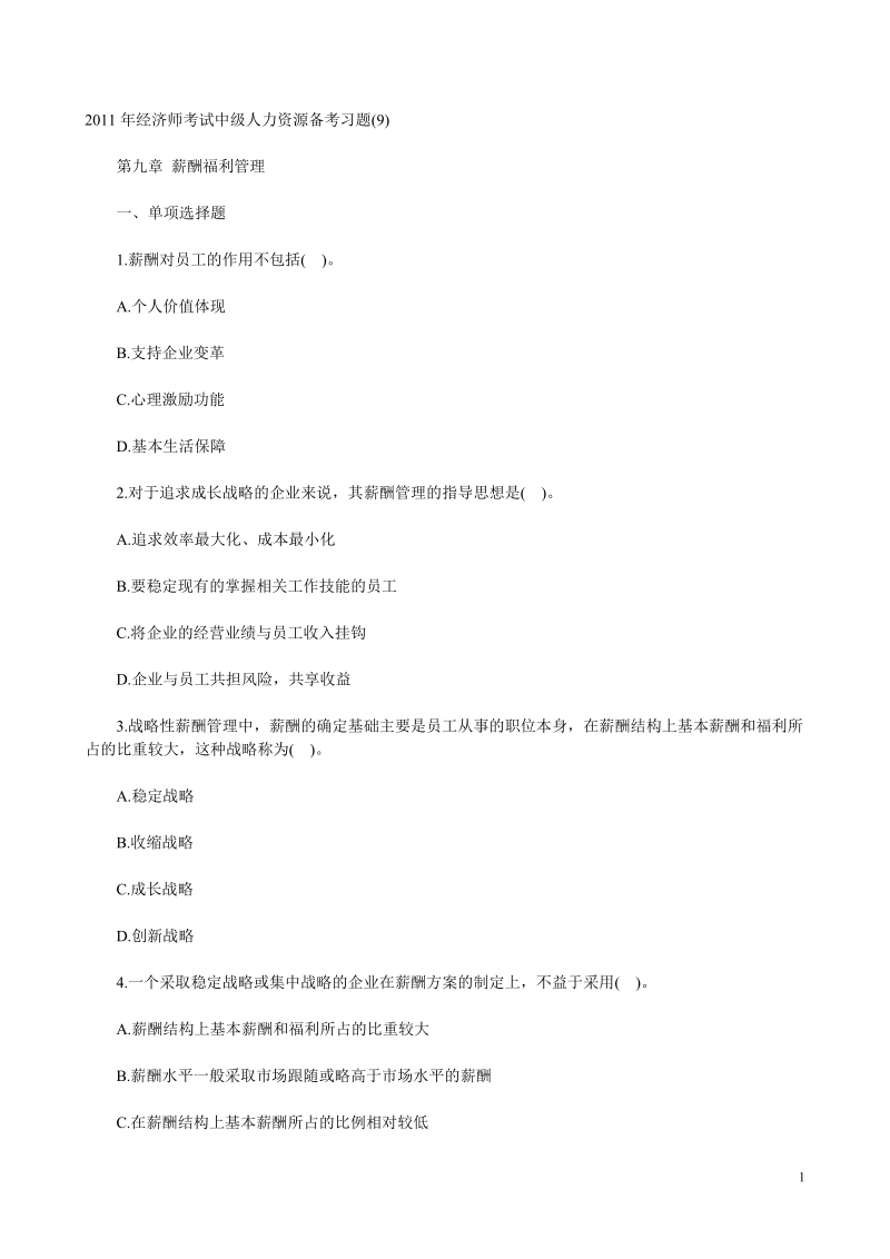 2011年经济师考试中级人力资源备考习题(9).doc_第1页