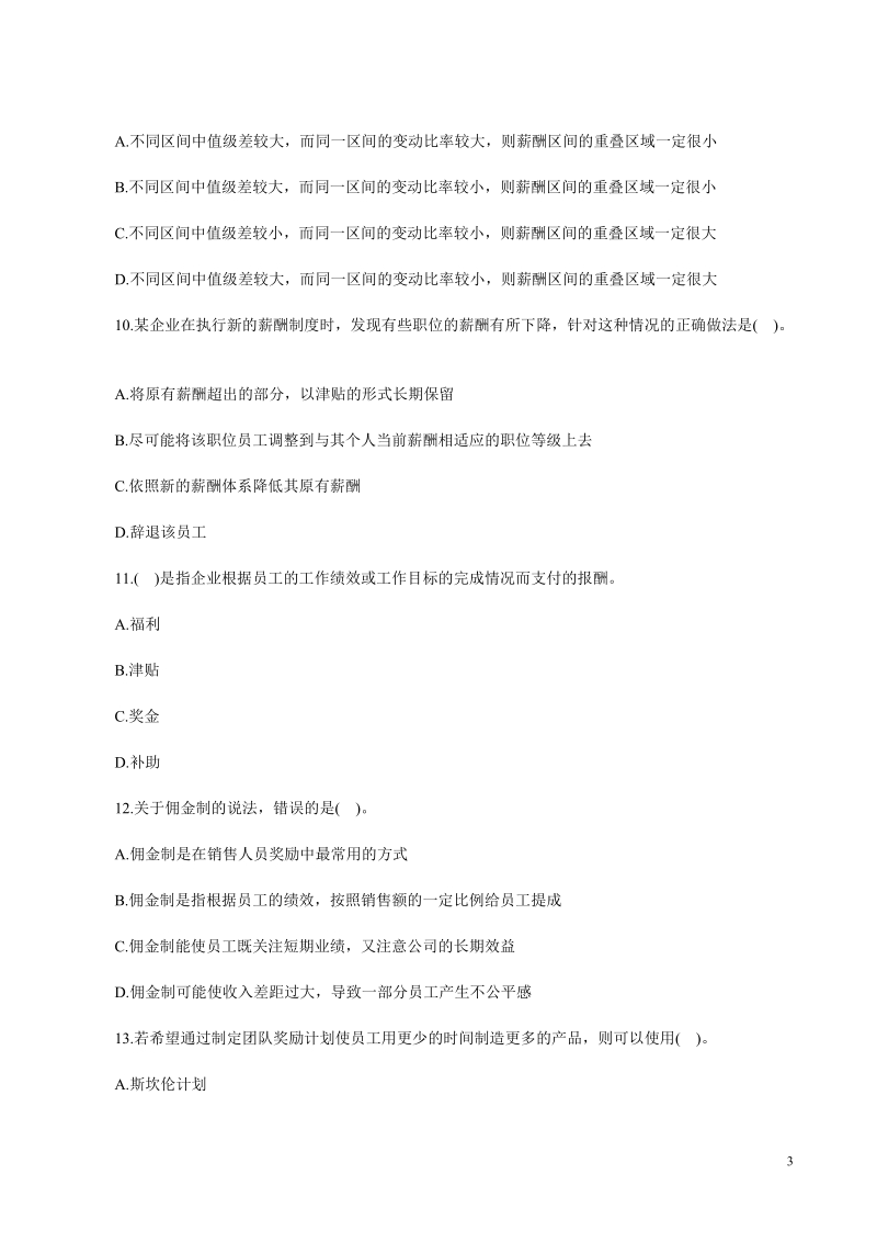 2011年经济师考试中级人力资源备考习题(9).doc_第3页