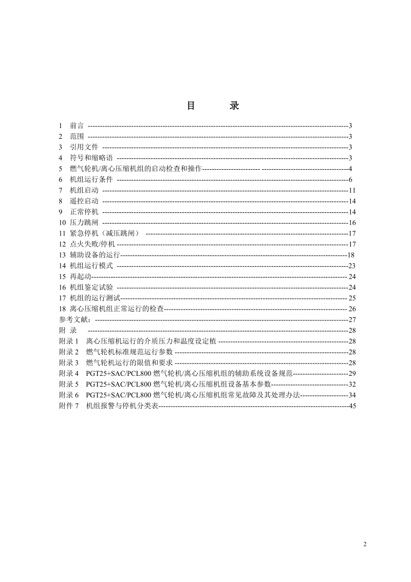 ge-np燃压机组运行操作规程.doc_第2页