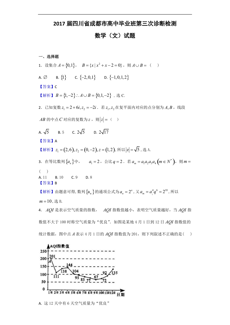 2017年四川省成都市高中毕业班第三次诊断检测数学（文）试题（解析版）.doc_第1页