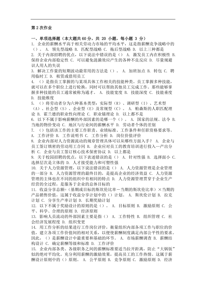 重庆大学网教作业答案-人力资源管理-(-第2次-).doc_第1页