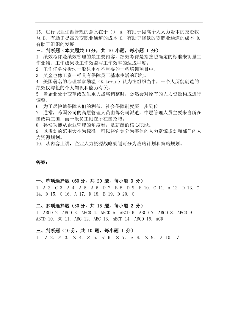 重庆大学网教作业答案-人力资源管理-(-第2次-).doc_第3页