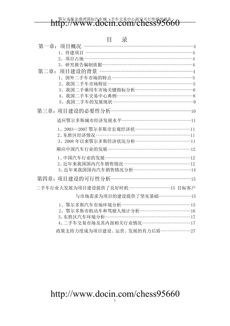 二手汽车交易中心可行性研究报告.doc_第2页