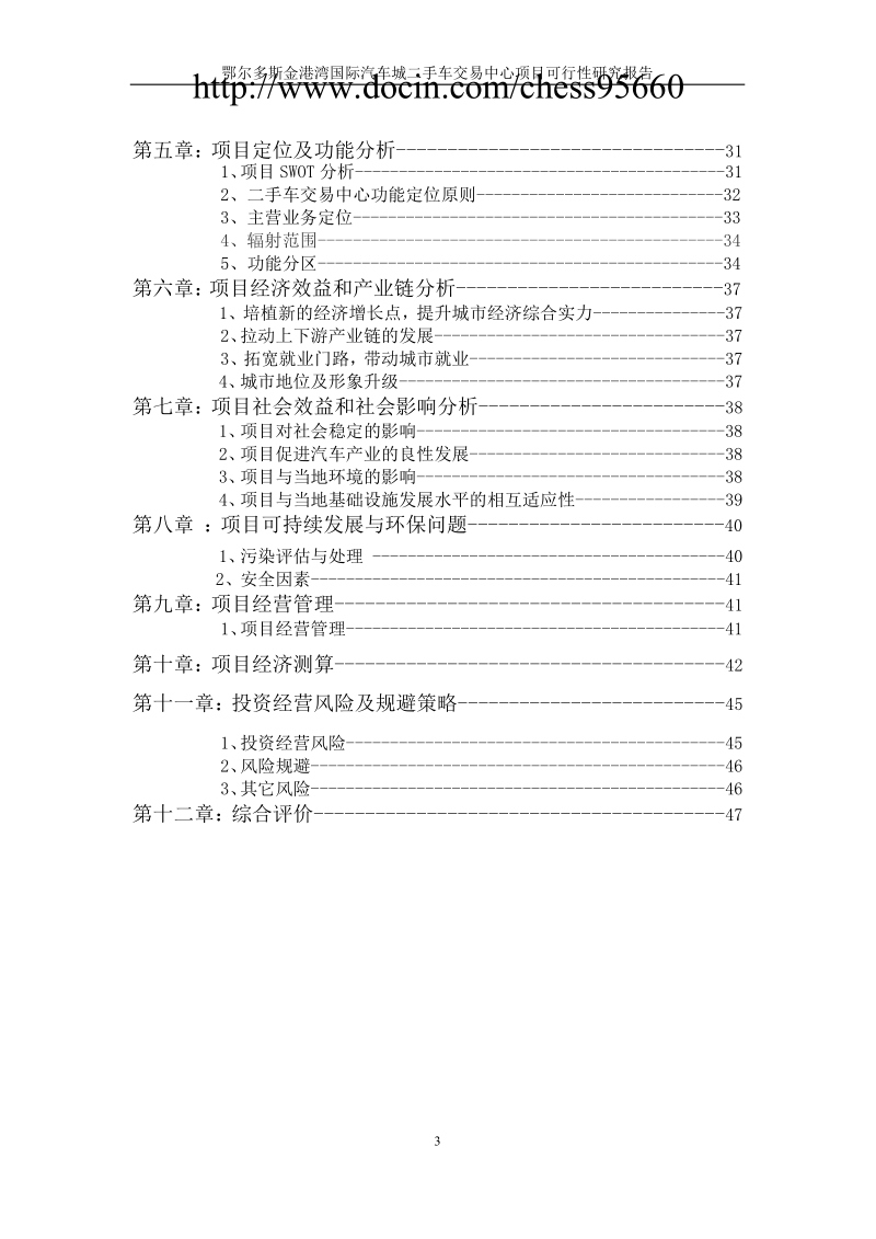 二手汽车交易中心可行性研究报告.doc_第3页