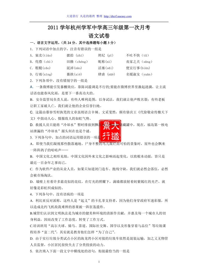 2012届浙江省杭州学军中学高三第一次月考试题语文.doc_第1页