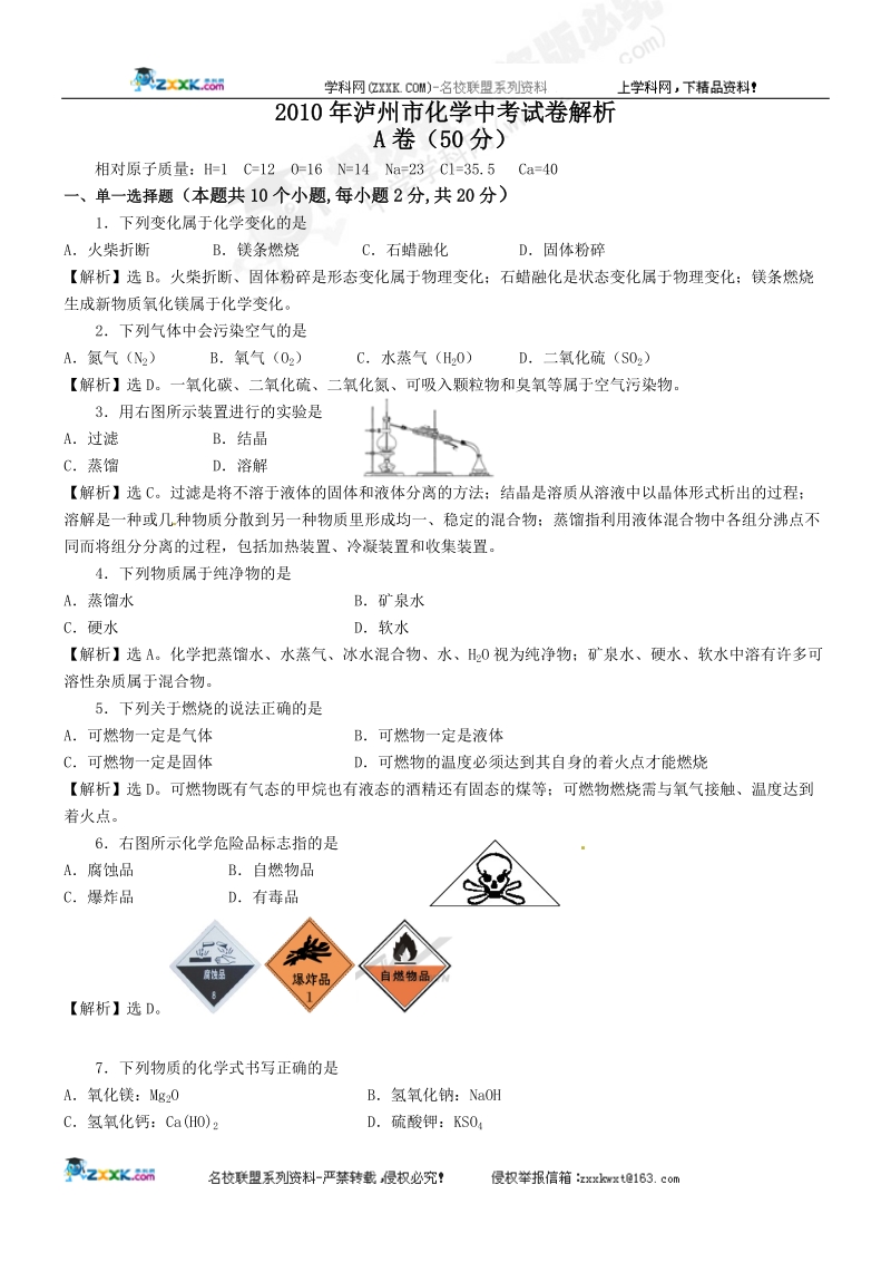 2010年泸州市化学中考试卷解析.doc_第1页