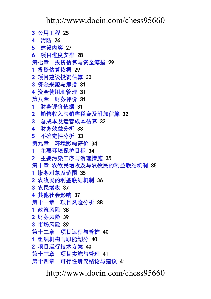 伊金霍洛旗农畜产品交易市场建设项目可行性研究报告.doc_第2页