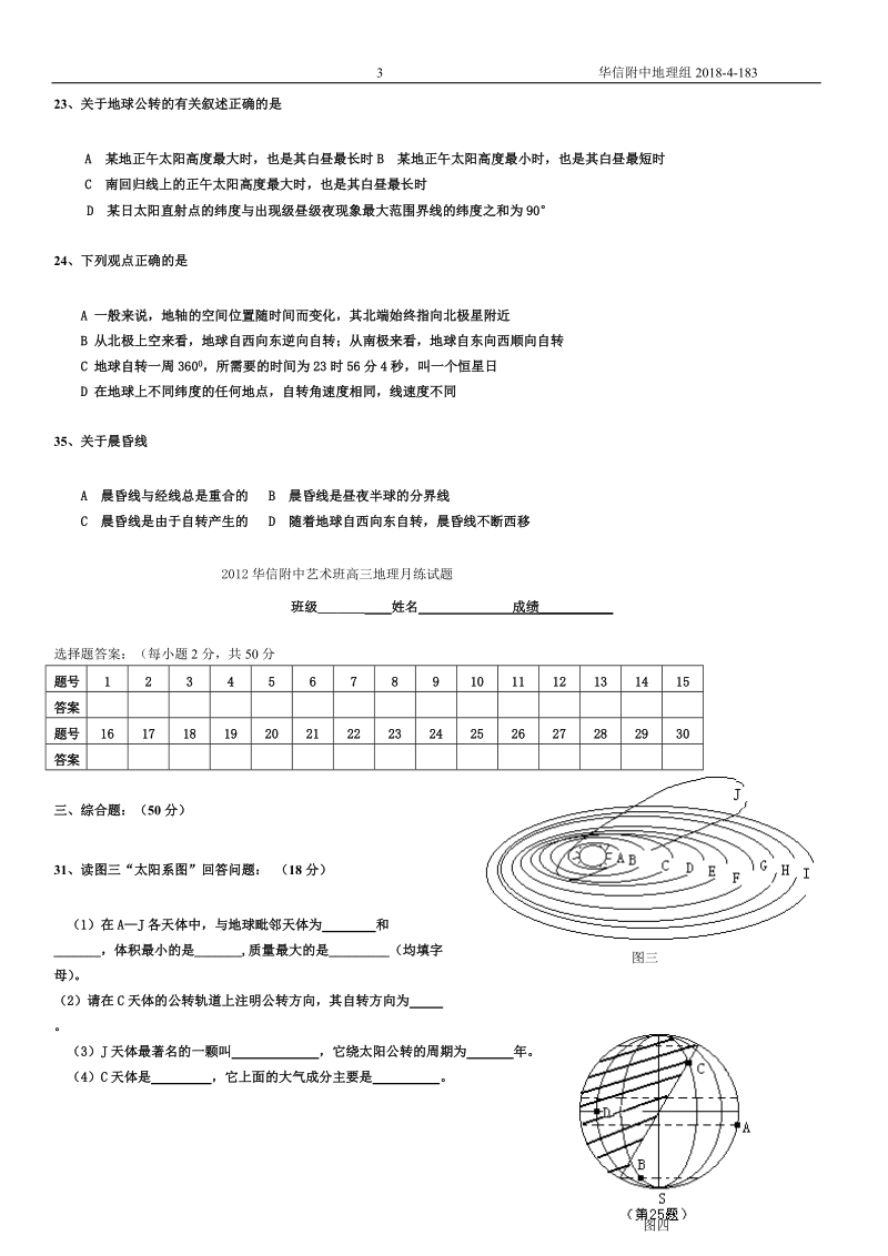 2012华信附中艺术班高三地理月考试题.doc_第3页