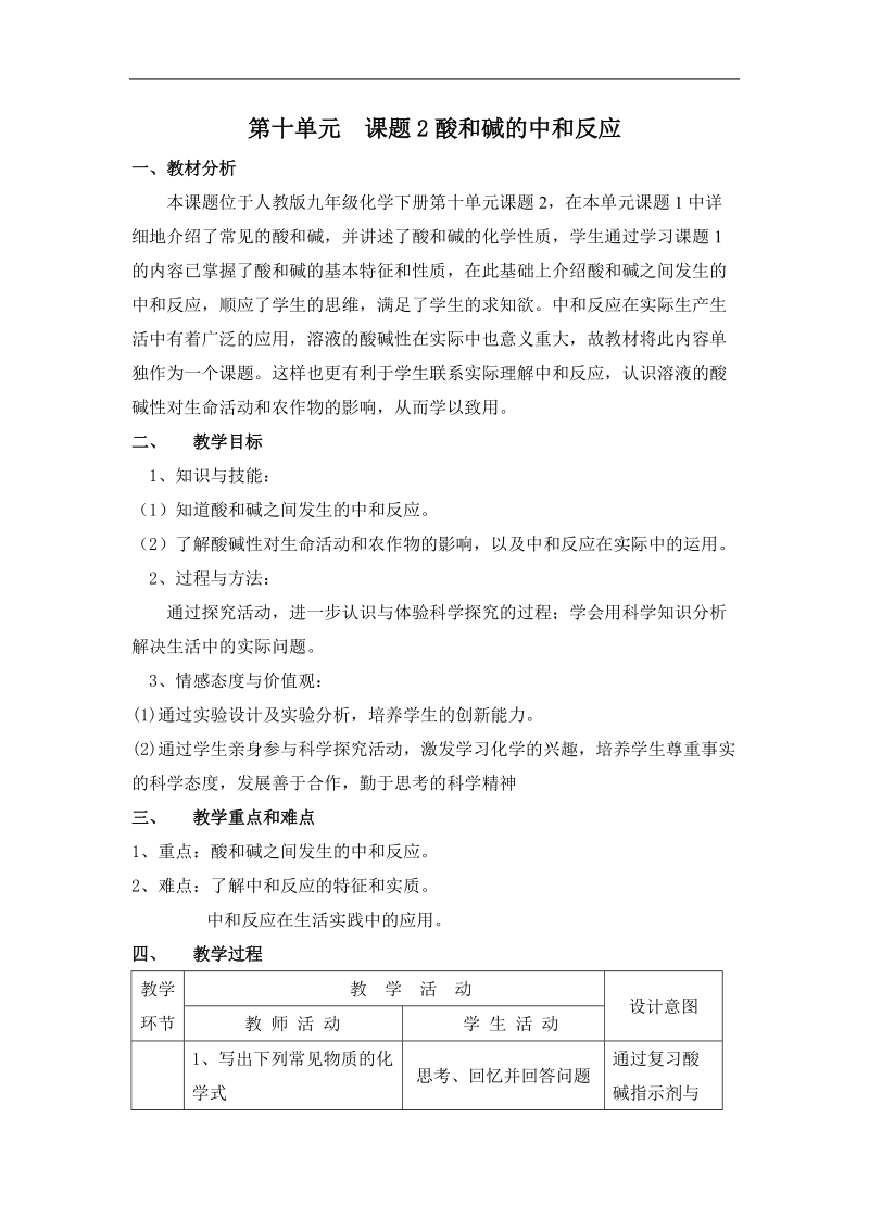 2015酸和碱发生中和反应教学设计.doc_第1页