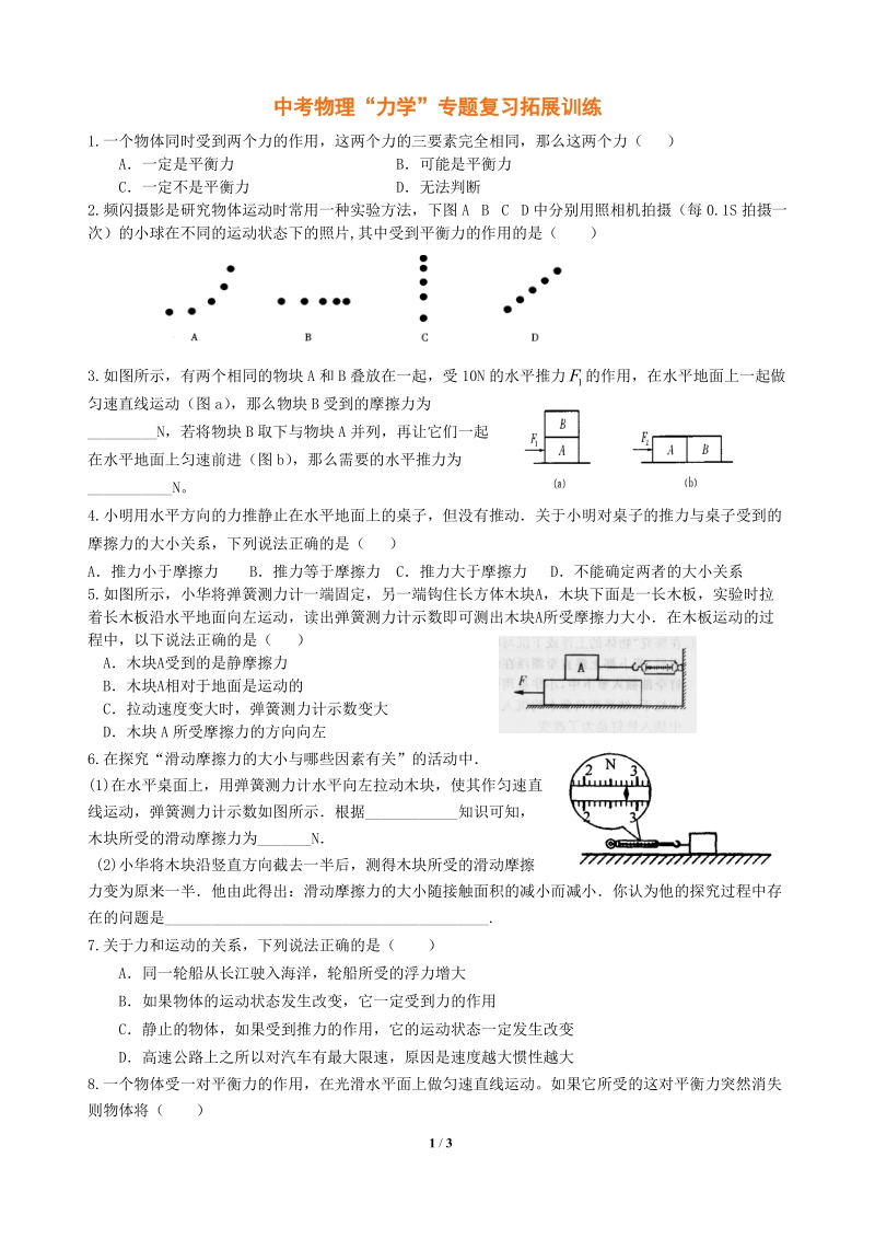 2009中考物理“力学”专题复习拓展训练.doc_第1页