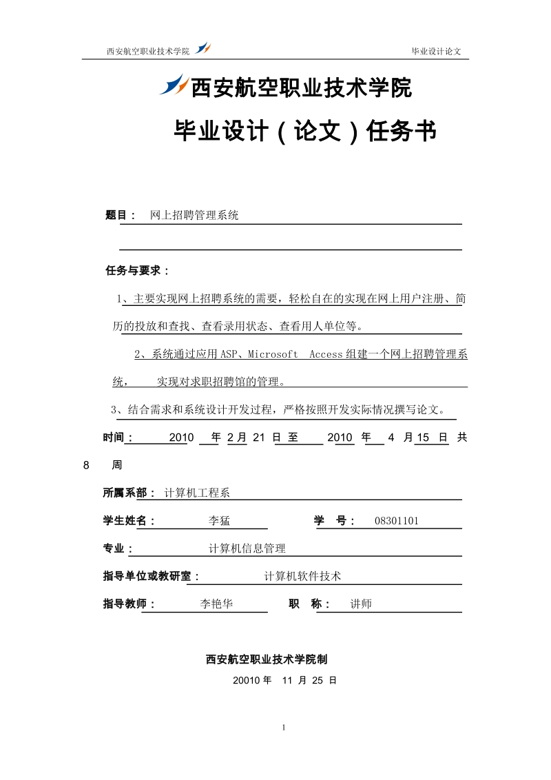 网上招聘管理系统毕业论文设计.docx_第1页