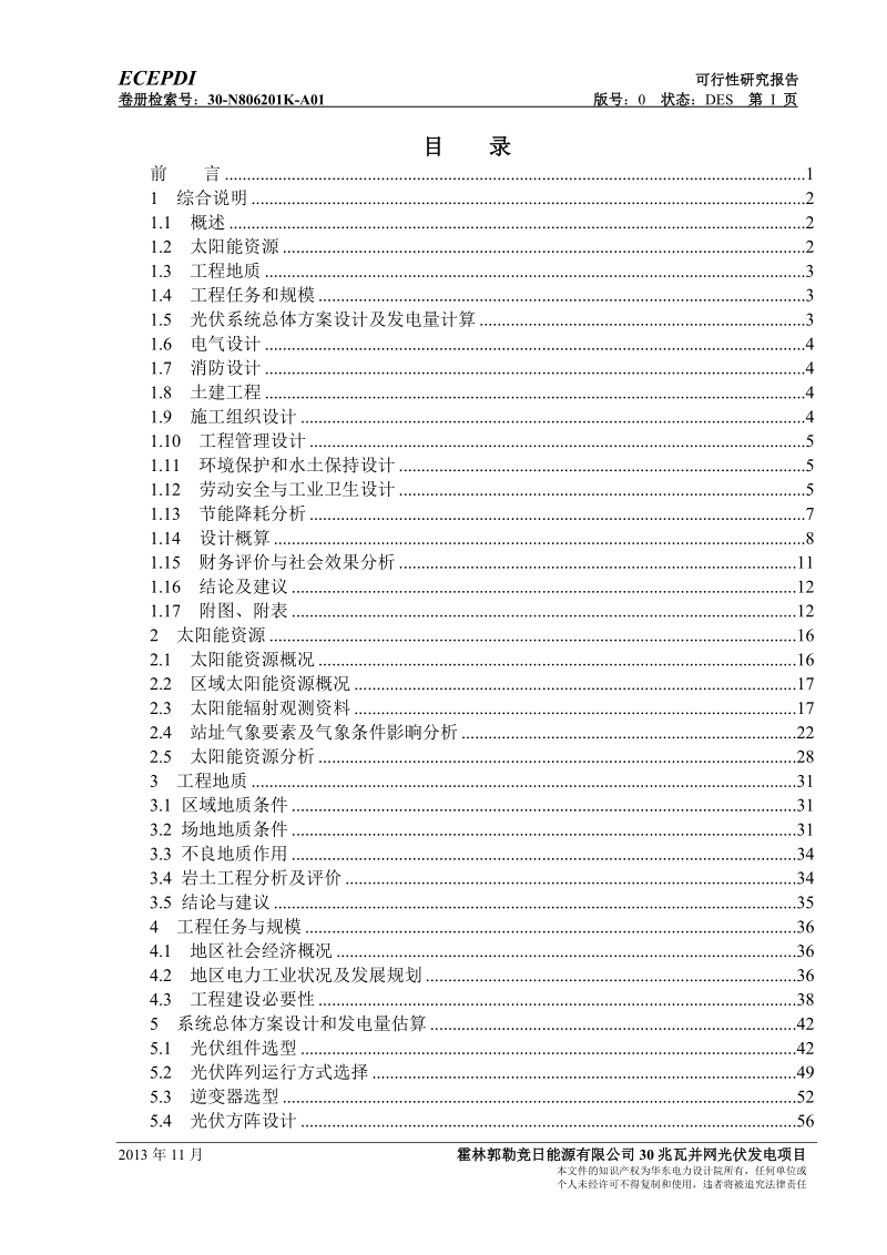 能源有限公司30兆瓦并网光伏发电项目可行性研究报告.doc_第2页