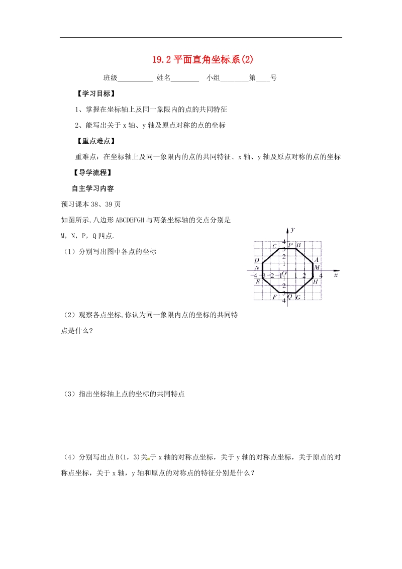 河北省石家庄市2018年八年级数学下册19.2平面直角坐标系（2）导学案（无答案）（新版）冀教版.doc_第1页