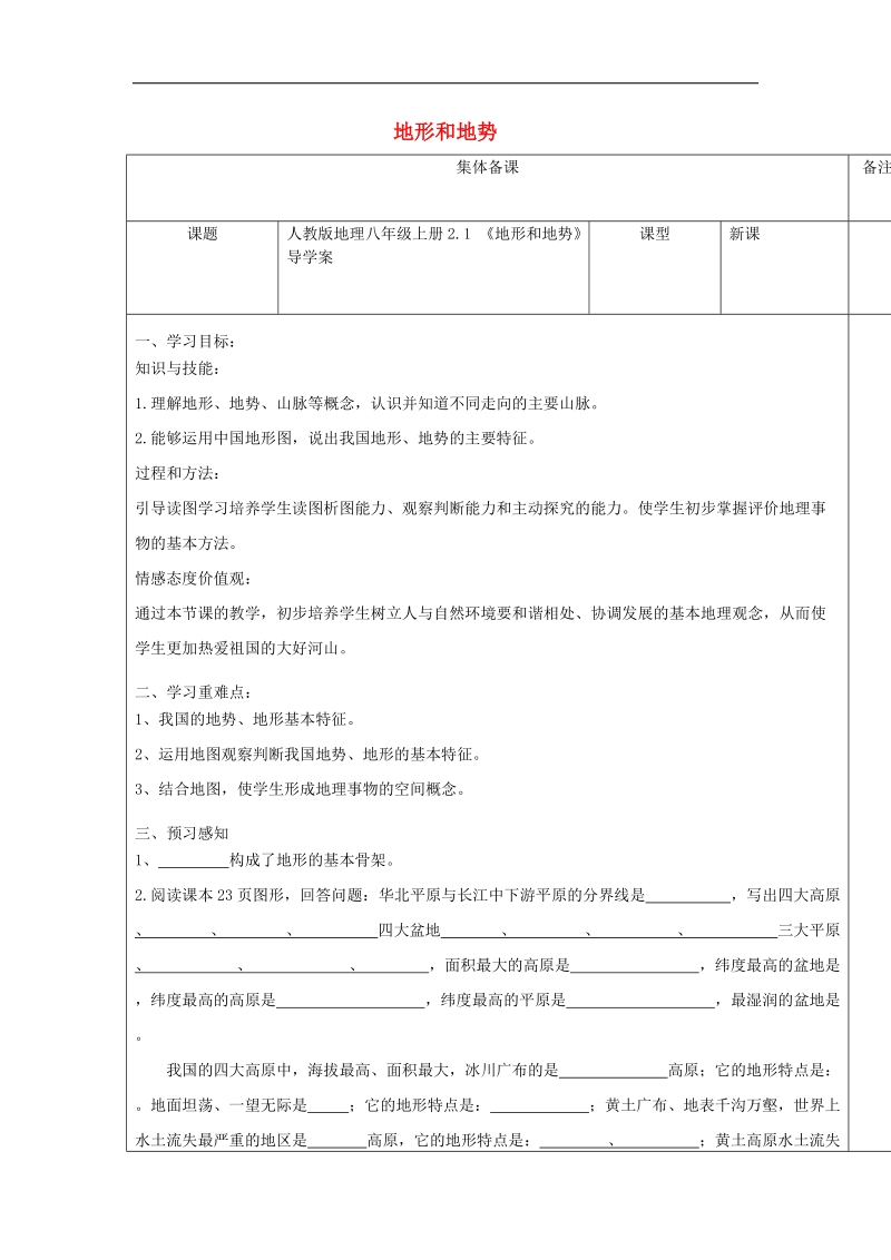 2018年八年级地理上册2.1《地形和地势》导学案（无答案）（新版）新人教版.doc_第1页