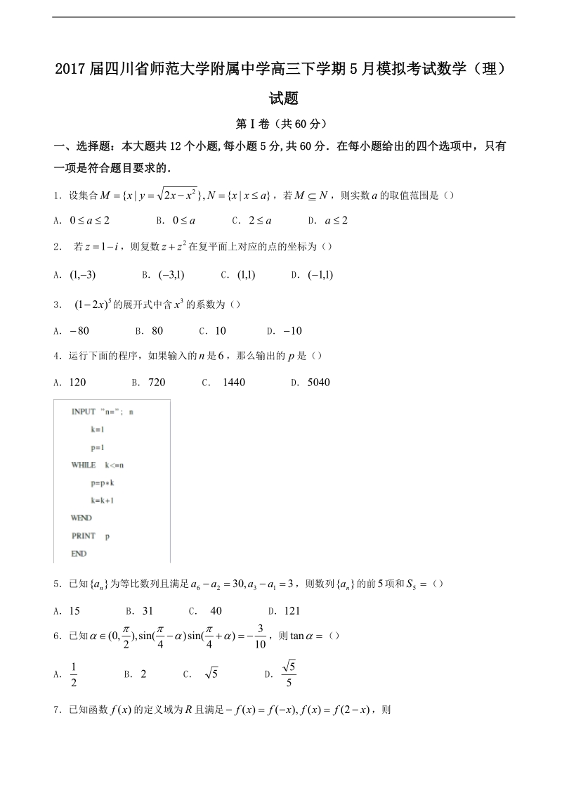 2017年四川省师范大学附属中学高三下学期5月模拟考试数学（理）试题.doc_第1页