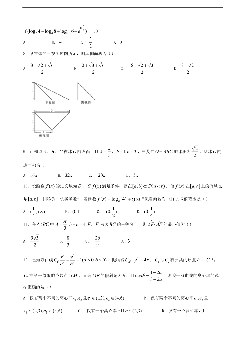 2017年四川省师范大学附属中学高三下学期5月模拟考试数学（理）试题.doc_第2页