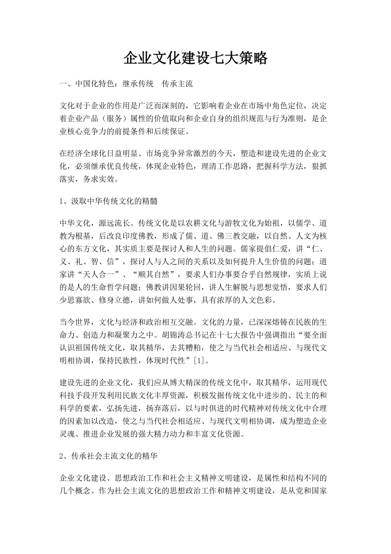 企业文化建设七大策略.doc_第1页