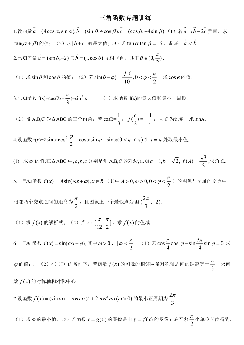 三角函数专题.doc_第1页