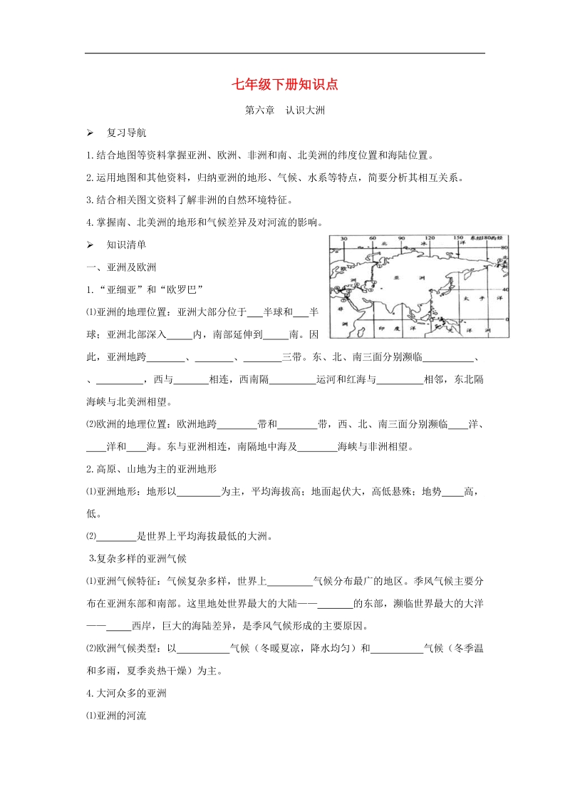 2018年七年级地理下册知识点（无答案）（新版）湘教版.doc_第1页