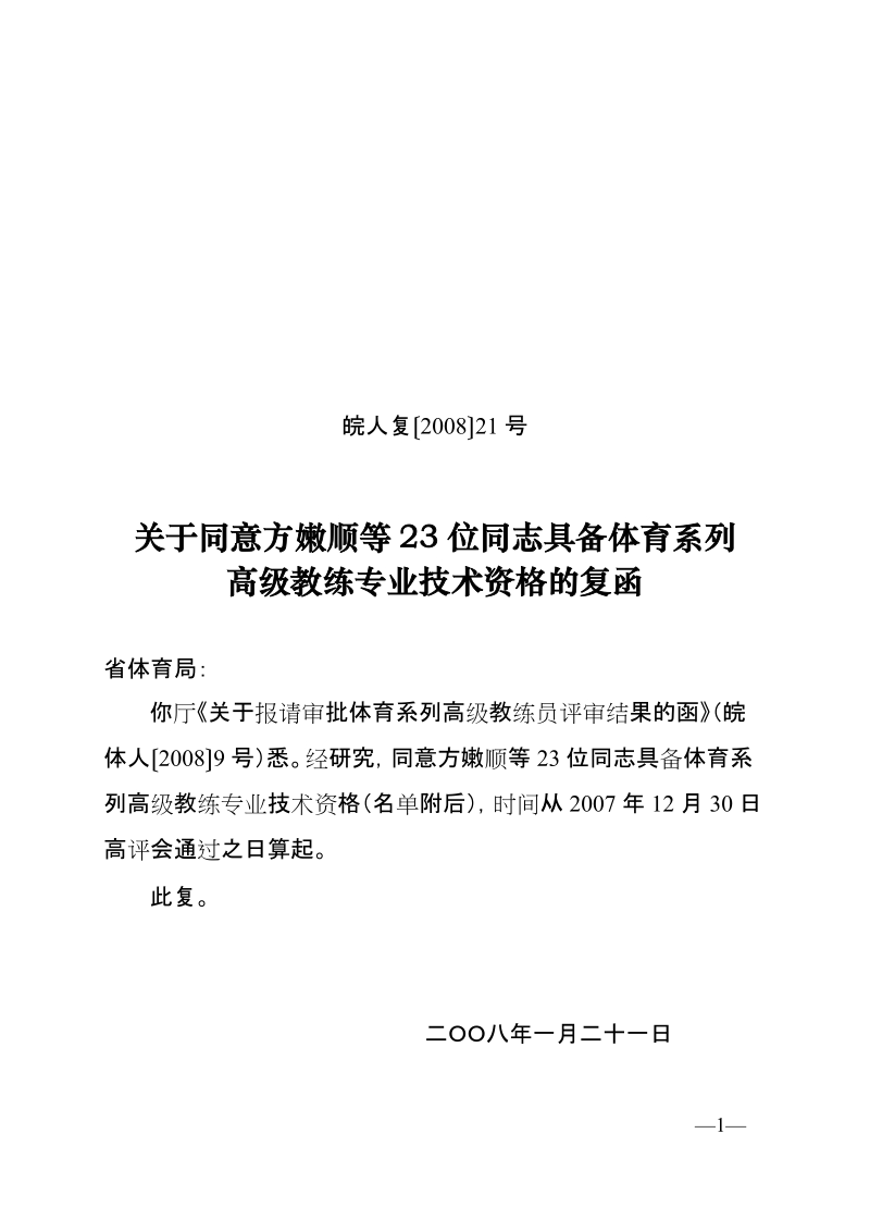 关于同意方嫩顺等23位同志具备体育系列高级教练专业技术资格的复函.doc_第1页