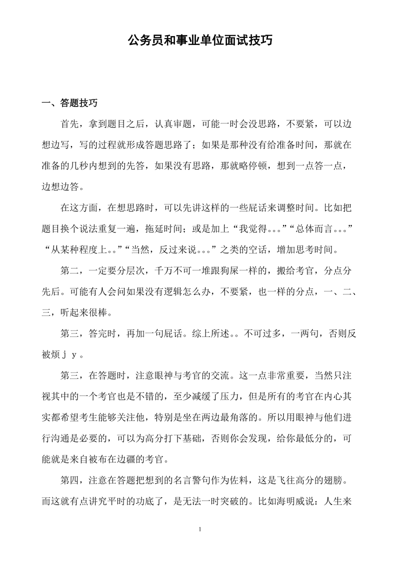 公务员和事业单位面试技巧.doc_第1页