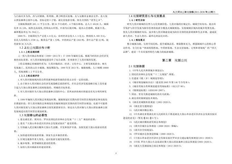 罗田县九资河镇总体规划修编说明书.doc_第2页