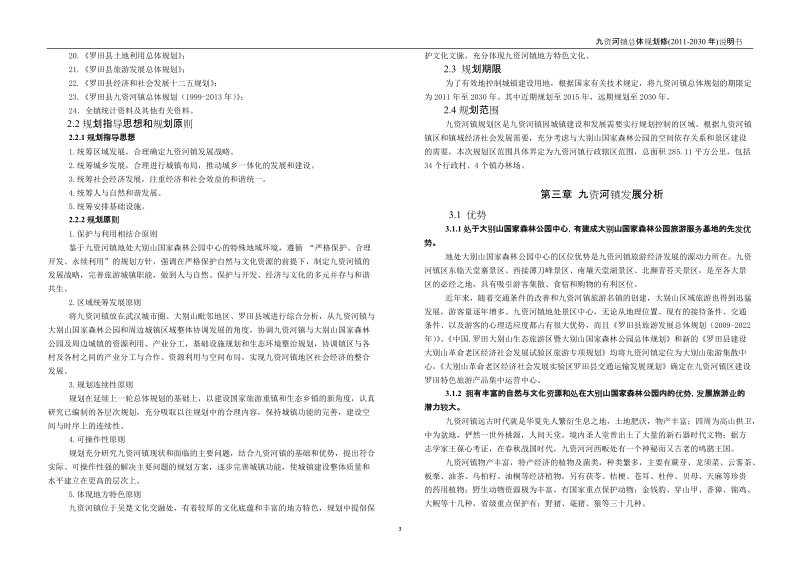 罗田县九资河镇总体规划修编说明书.doc_第3页