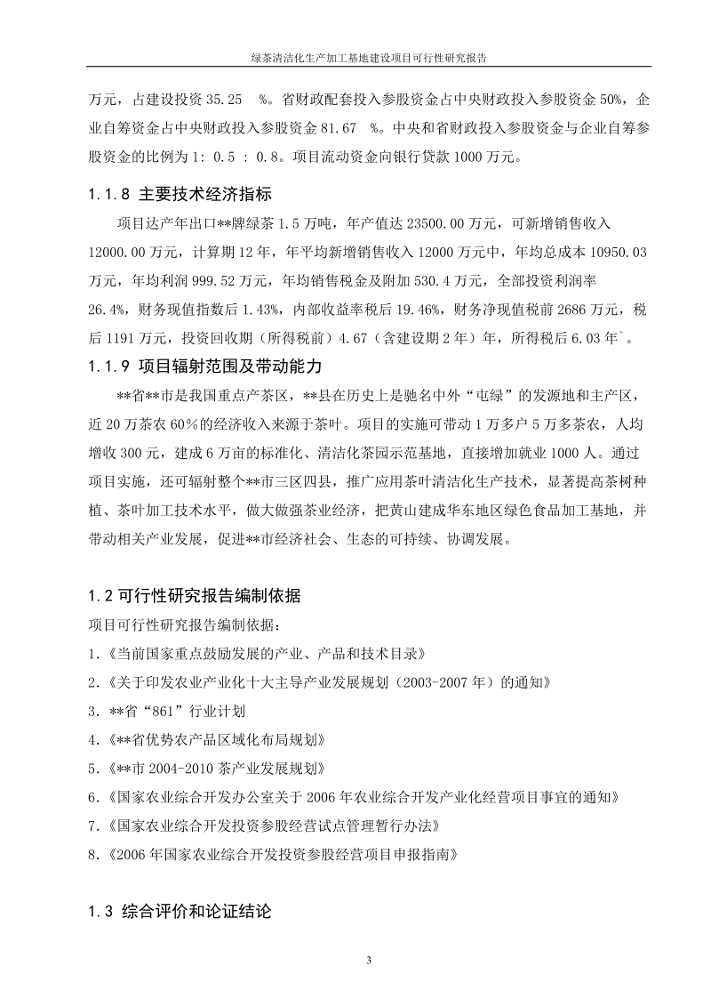 绿茶清洁化生产加工基地建设项目可行性研究报告代项目建议书.doc_第3页