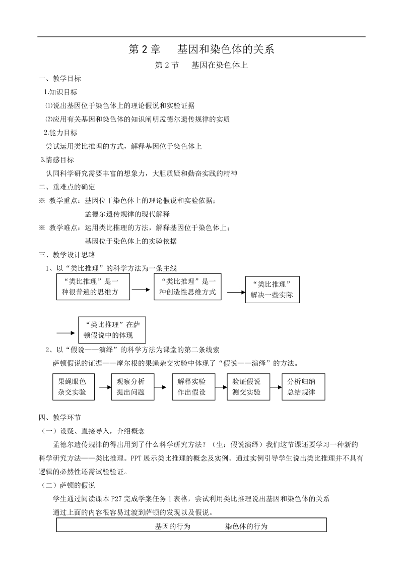 2.2基因在染色体上教学设计.docx_第1页