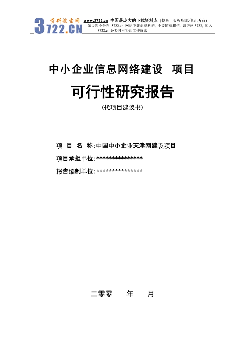 中小企业信息网络建设项目可行性研究报告.doc_第1页