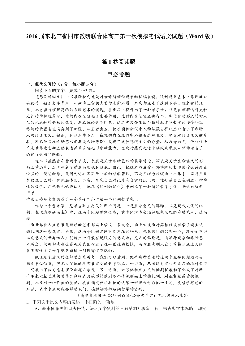 2016年东北三省四市教研联合体高三第一次模拟考试语文试题（word版）.doc_第1页