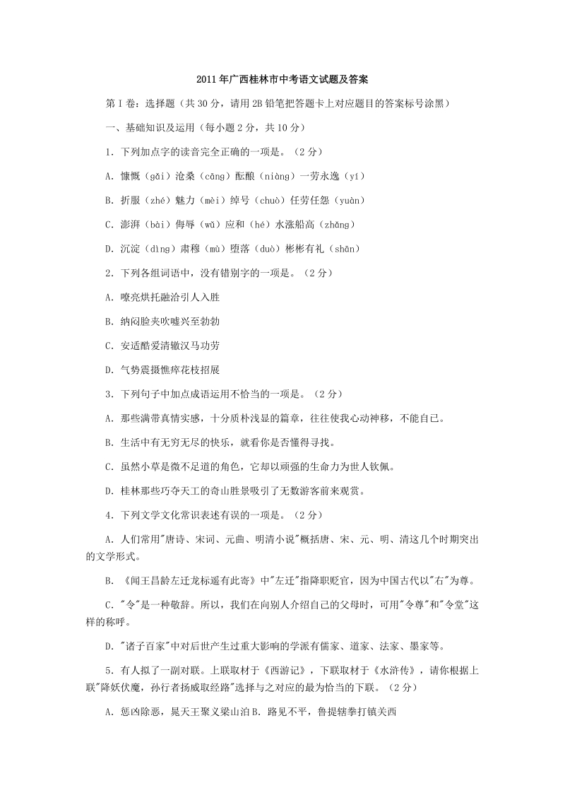 2011年广西桂林市中考语文试题及答案.doc_第1页