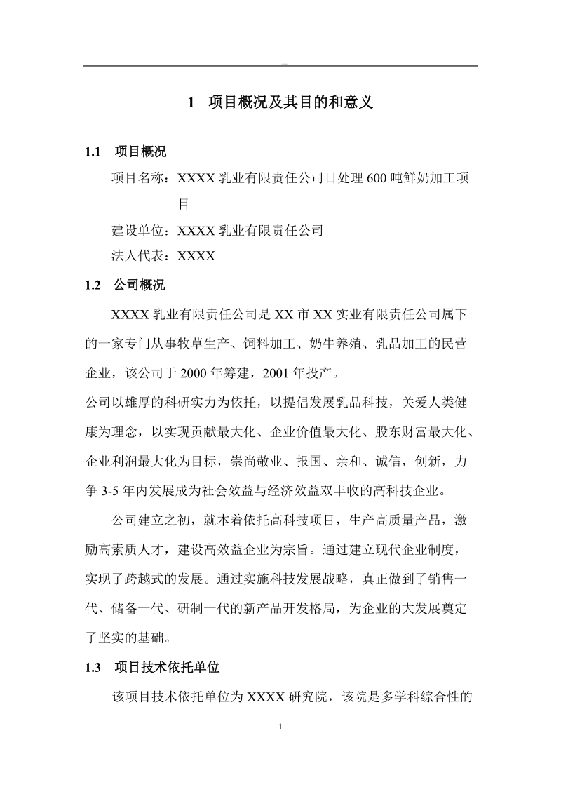 乳品深加工可行性研究报告.doc_第1页