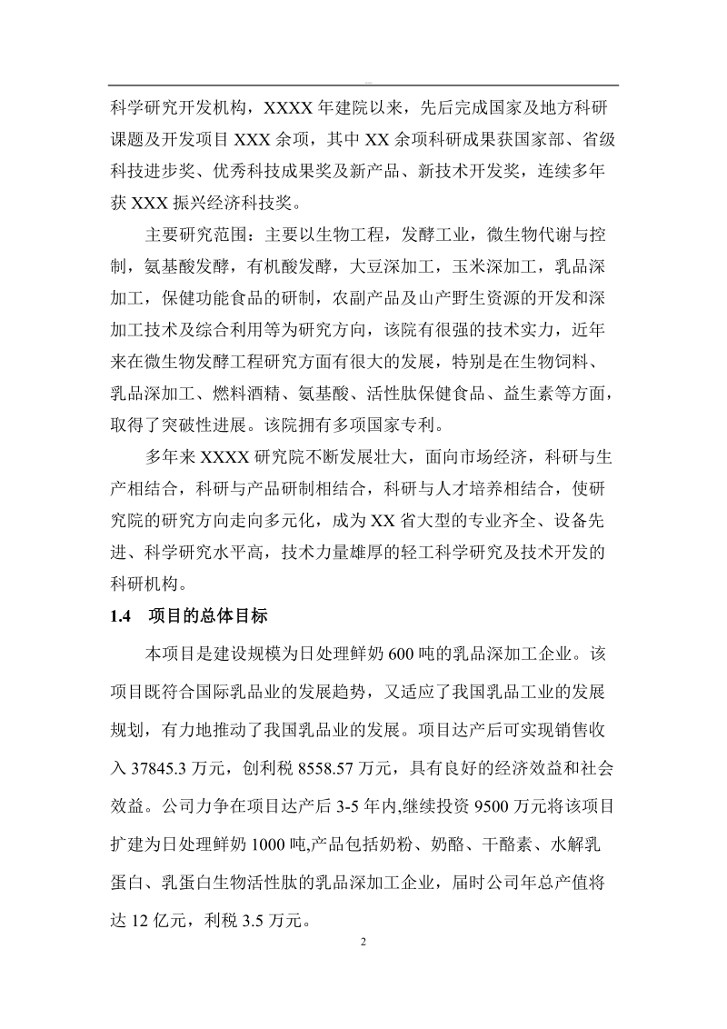 乳品深加工可行性研究报告.doc_第2页