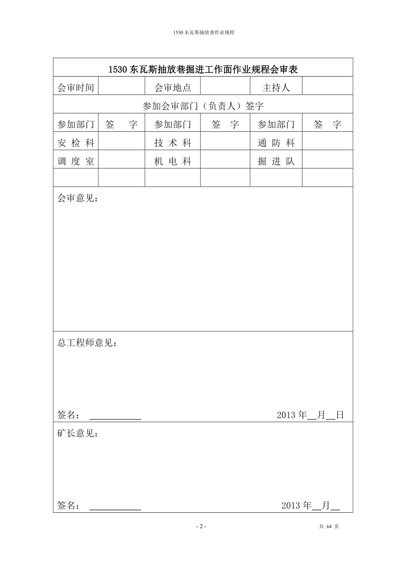 营脚沟煤矿1530东瓦斯抽放巷作业规程.doc_第2页